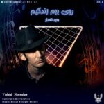 دانلود آهنگ وحید نامدار روی بوم زندگیم